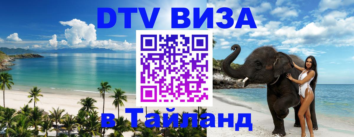 Как сделать DTV визу в Тайланд 