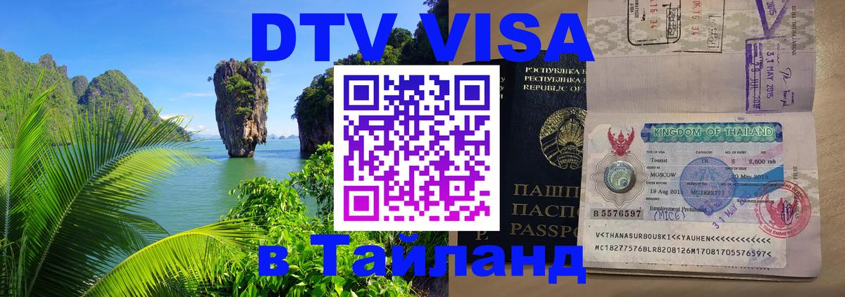 Оформить DTV визу в Тайланд Сухум 
